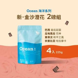 【江鳥咖啡】莊園咖啡豆2磅組(口味任選225g*4包；巴西皇后/衣索比亞莉姆/印尼亞齊省濕剝處理/西達摩小農)