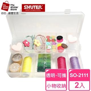 【SHUTER 樹德】風格小集合SO-2111 2入(文具收納、樂高收納、小物收納、透明盒身、可隨身攜帶)