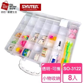【SHUTER 樹德】手提風格小集盒SO-3122 8入(文具收納、樂高收納、小物收納、透明盒身、可隨身攜帶)