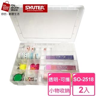 【SHUTER 樹德】多格風格小集盒SO-2518 2入(文具收納、樂高收納、小物收納、透明盒身、可隨身攜帶)