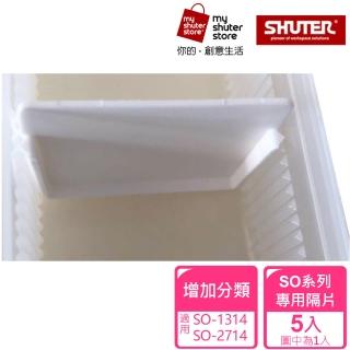【SHUTER 樹德】SO系列專用隔片（適用型號：SO-1314、SO-2714） 5片(文具收納、樂高收納、小物收納)