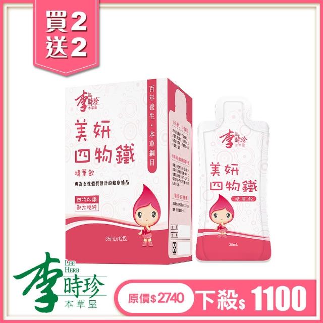 【買二送二】李時珍美妍四物鐵精華飲12包/盒(共4盒)