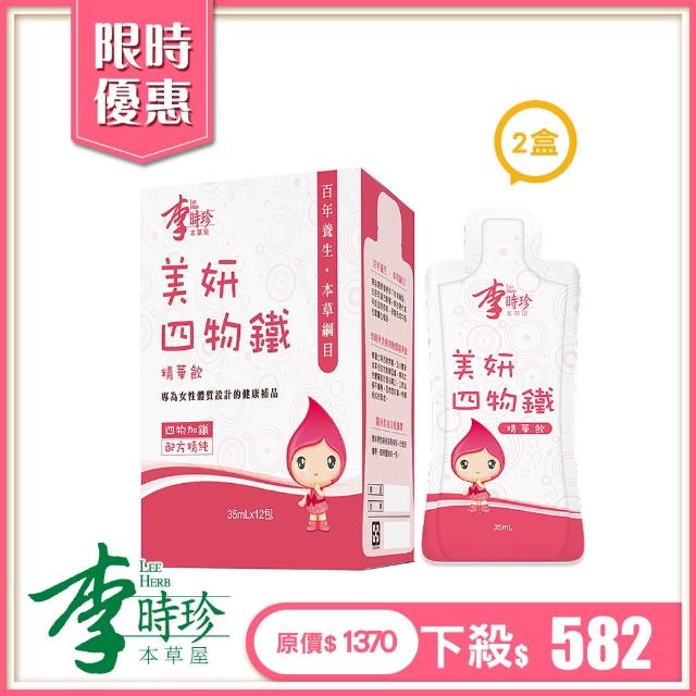 【李時珍】美妍四物鐵精華飲12包/盒(x2盒 共24包)