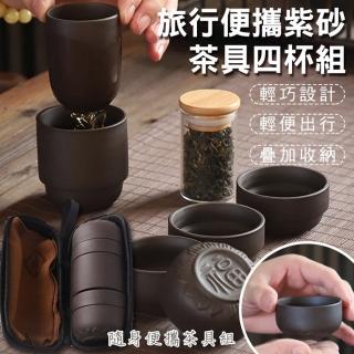 旅行便攜紫砂茶具四杯組