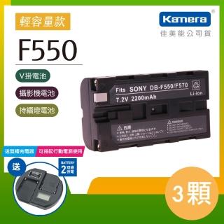 【Kamera 佳美能】鋰電池 for Sony NP-F330/530/550/570(DB-F550 / 三入組 贈雙槽充電器)