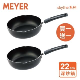 【MEYER 美國美亞】SKYLINE礦石耐磨22CM不沾鍋高深煎鍋(買一送一)