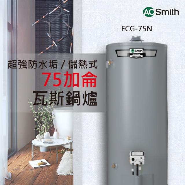 【A.O.Smith】美國百年品牌 FCG-75 瓦斯熱水爐 75加侖 280L(FCG-75 桶裝瓦斯)