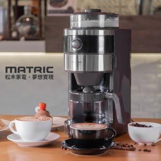 【MATRIC 松木】錐形研磨全自動萃取咖啡機MG-GM0601S(2-6人份)