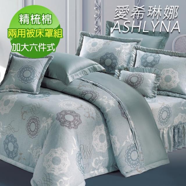 【ASHLYNA 愛希琳娜】精梳棉植物花卉六件式兩用被床罩組綠茵美景(加大)