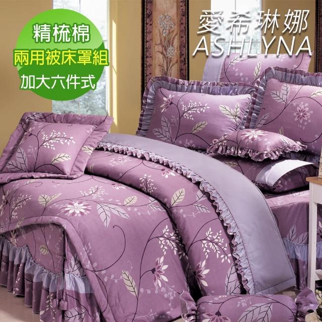 【ASHLYNA 愛希琳娜】精梳棉植物花卉六件式兩用被床罩組紫花美景(加大)