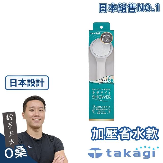 【takagi】日本淨水Shower蓮蓬頭 - 加壓省水款(鈴木太太公司貨)