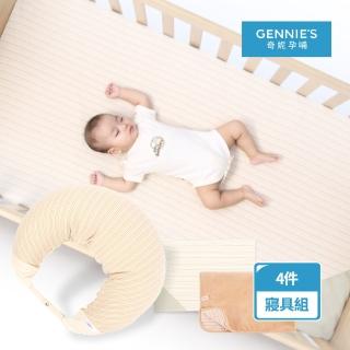 【Gennies 奇妮】舒眠超值寢具四件組-原棉(嬰兒床墊+月亮枕+平枕+嬰兒被)