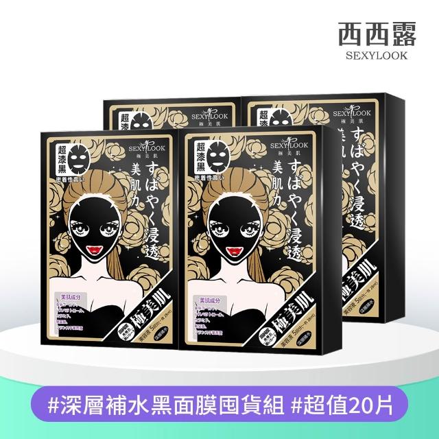 【SEXYLOOK 西西露】牛奶外泌體＆黑面膜＆原液面膜系列12盒囤貨組(多款任選)