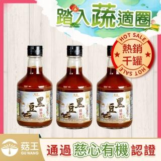 【菇王】有機黑豆醬油膏 300mlx3(全素/無麩質/無添加)