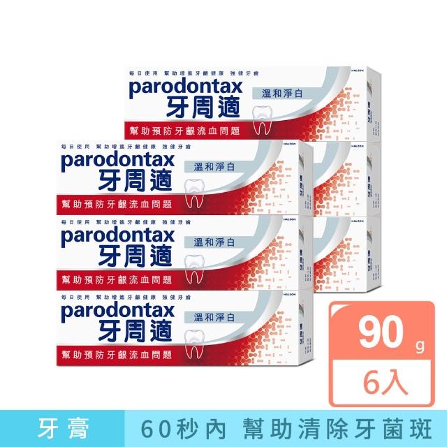 【Parodontax 牙周適】基礎系列 牙齦護理牙膏90gX6入(淨白/經典配方/草本修護)
