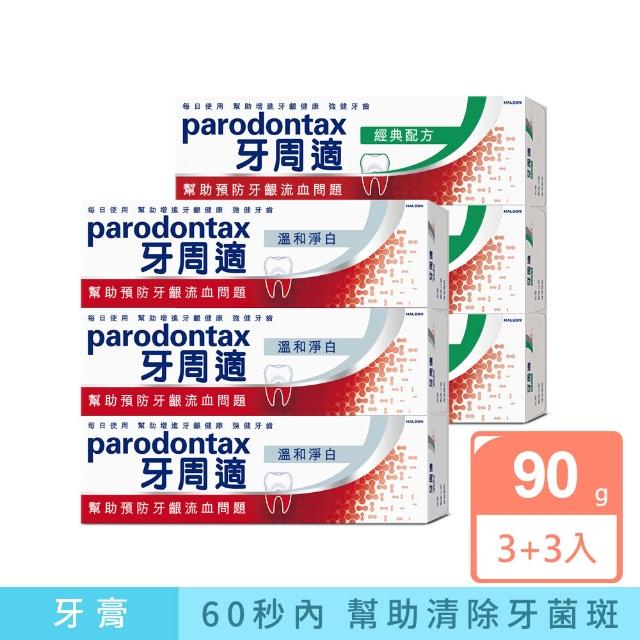 【Parodontax 牙周適】基礎系列 牙齦護理牙膏90gX6入(淨白/經典配方/草本修護)