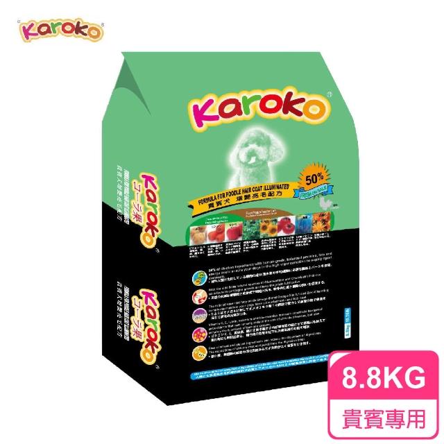 【KAROKO 渴樂果】貴賓成犬 8.8kg 狗飼料(送贈品 增艷亮毛配方飼料)