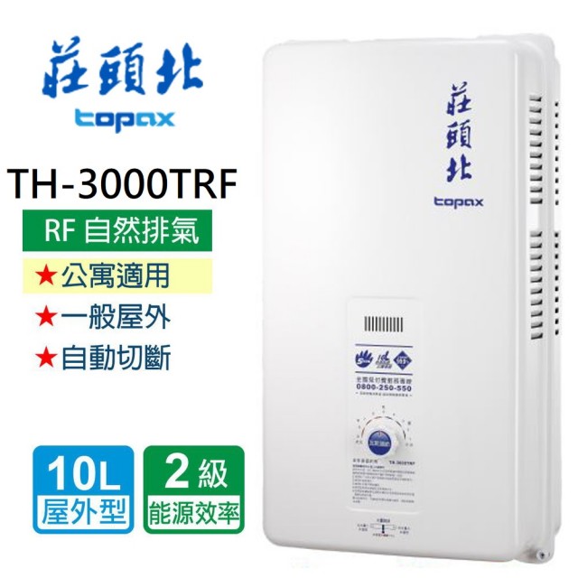 【莊頭北】節能補助再省一千TH-3000TRF 10L安全熱水器(北北基含基本安裝)