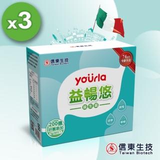 【信東生技】yourla益暢悠益生菌 3入組(30包/盒)