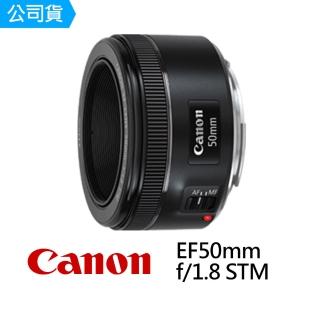 【Canon】EF 50mm F1.8 STM 標準鏡(公司貨)