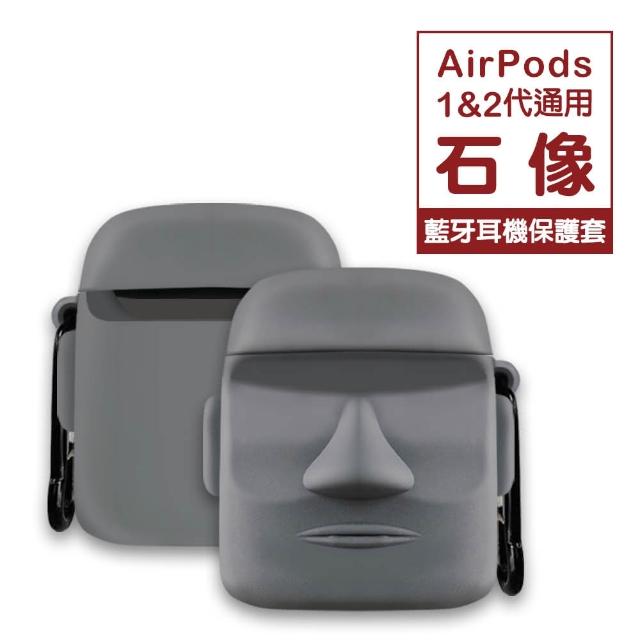 AirPods 石像 可愛 造型 矽膠 保護套 1代 2代 藍牙 耳機 保護殼(AirPods 藍牙 耳機殼 保護套 耳機盒)