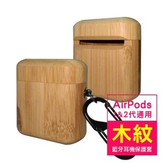 AirPods1 AirPods2 耳機質感木紋硬殼款藍牙保護殼(AirPods保護殼 AirPods保護套)