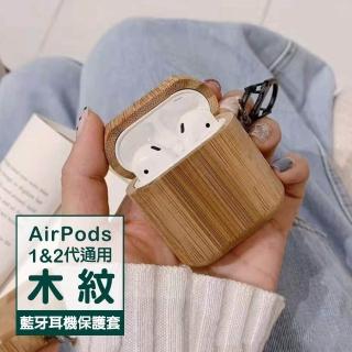 AirPods 1代 2代 硬殼款質感木紋藍牙耳機保護殼(AirPods保護殼 AirPods保護套)