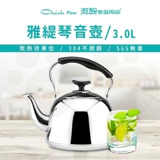 【Chieh Pao 潔豹】304不鏽鋼雅緹琴音壺 3.0L(SGS檢驗合格 安全無毒)