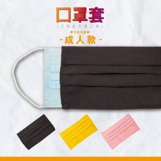 【PARTAKE】MIT台灣製口罩套-成人款/同色2件一組(三色可選)