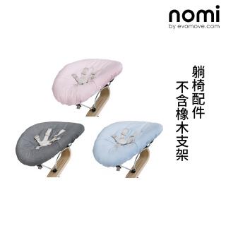 【nomi】嬰兒躺椅組合包-3色可選(此為配件 不含橡木支架)