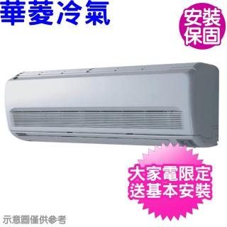 【華菱】定頻冷專分離式冷氣16坪(DT-120KVF/DN-1000PV)