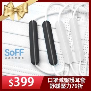 【SOFF】台製口罩減壓護套(6入3組)
