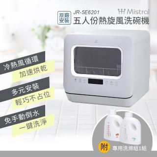 【Mistral 美寧】5人份標準型熱旋風洗碗機JR-5E6201(附：洗滌組*1+免費到府基本安裝)