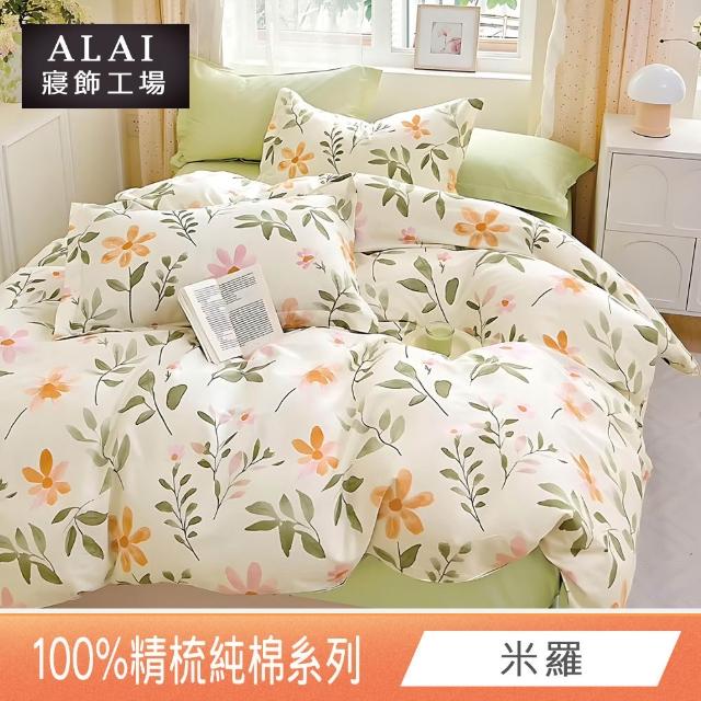 【ALAI 寢飾工場】台灣製100%精梳純棉被套床包組(單人/雙人/加大 均一價 多款任選  200織純棉)