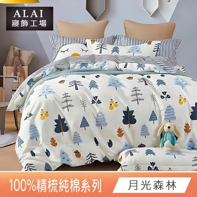 【ALAI 寢飾工場】台灣製100%精梳純棉被套床包組(單人/雙人/加大 均一價 多款任選  200織純棉)