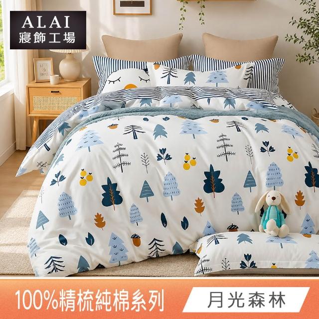 【ALAI 寢飾工場】台灣製100%精梳純棉被套床包組(單人/雙人/加大 均一價 多款任選  200織純棉)