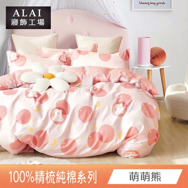 【ALAI 寢飾工場】台灣製100%精梳純棉被套床包組(單人/雙人/加大 均一價 多款任選)
