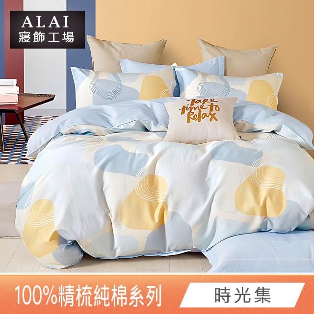 【ALAI 寢飾工場】台灣製100%精梳純棉被套床包組(單人/雙人/加大 均一價 多款任選  200織純棉)