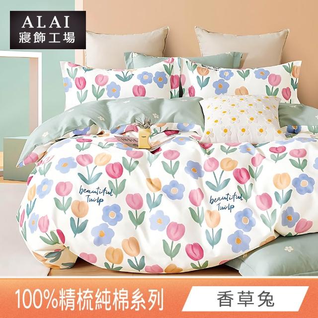 【ALAI 寢飾工場】台灣製100%精梳純棉被套床包組(單人/雙人/加大 均一價 多款任選  200織純棉)