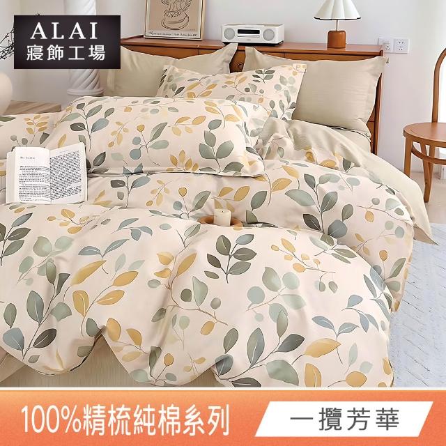 【ALAI 寢飾工場】台灣製100%精梳純棉被套床包組(單人/雙人/加大 均一價 多款任選  200織純棉)