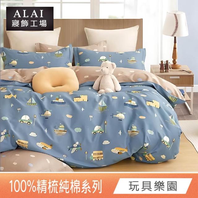 【ALAI 寢飾工場】台灣製100%精梳純棉被套床包組(單人/雙人/加大 均一價 多款任選  200織純棉)