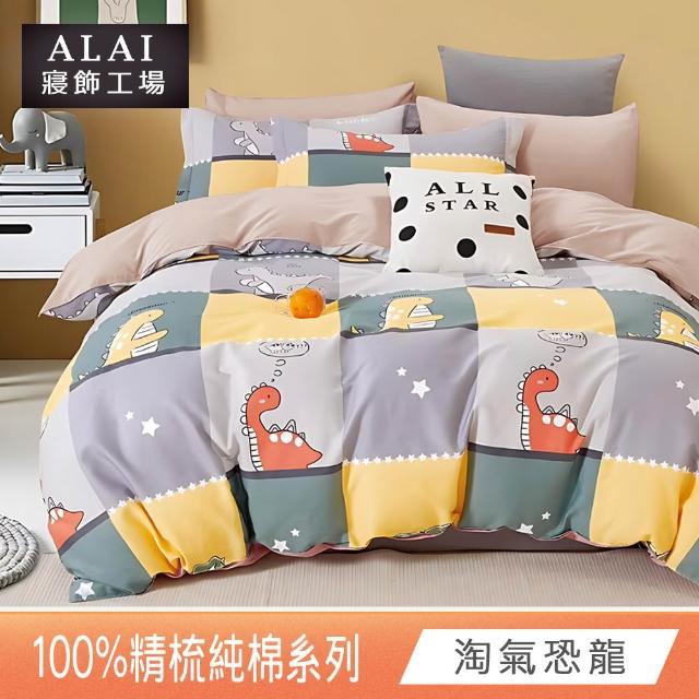 【ALAI 寢飾工場】台灣製100%精梳純棉被套床包組(單人/雙人/加大 均一價 多款任選  200織純棉)
