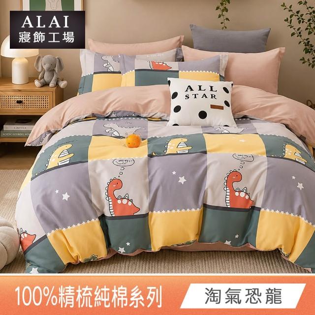 【ALAI 寢飾工場】台灣製100%精梳純棉被套床包組(單人/雙人/加大 均一價 多款任選  200織純棉)