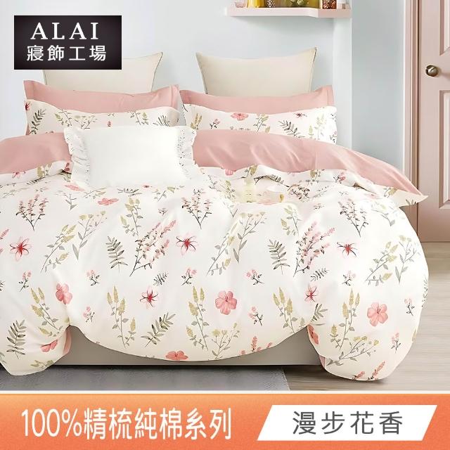 【ALAI 寢飾工場】台灣製100%精梳純棉被套床包組(單人/雙人/加大 均一價 多款任選  200織純棉)