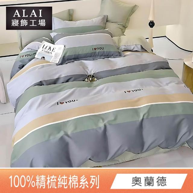 【ALAI 寢飾工場】台灣製100%精梳純棉被套床包組(單人/雙人/加大 均一價 多款任選  200織純棉)
