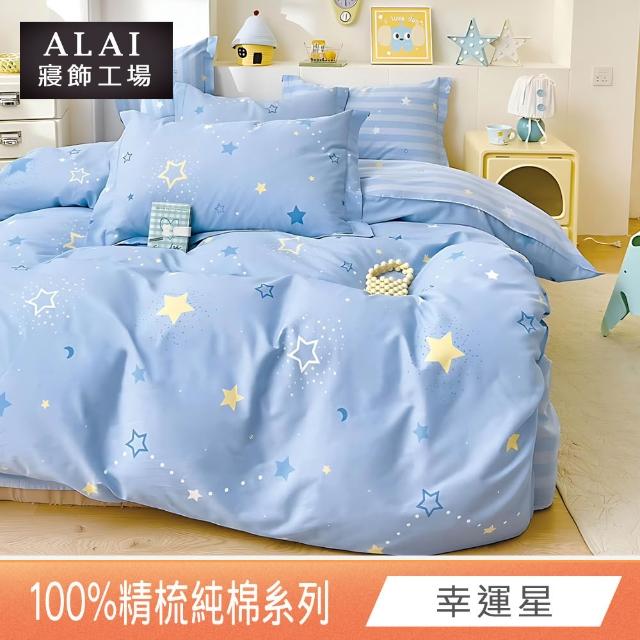 【ALAI 寢飾工場】台灣製100%精梳純棉被套床包組(單人/雙人/加大 均一價 多款任選  200織純棉)