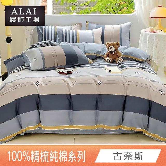 【ALAI 寢飾工場】台灣製100%精梳純棉被套床包組(單人/雙人/加大 均一價 多款任選  200織純棉)