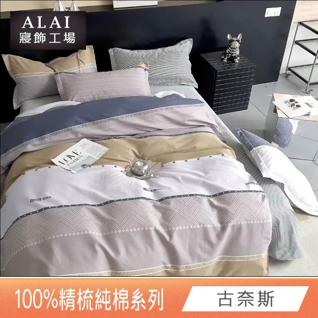【ALAI 寢飾工場】台灣製100%精梳純棉被套床包組(單人/雙人/加大 均一價 多款任選  200織純棉)