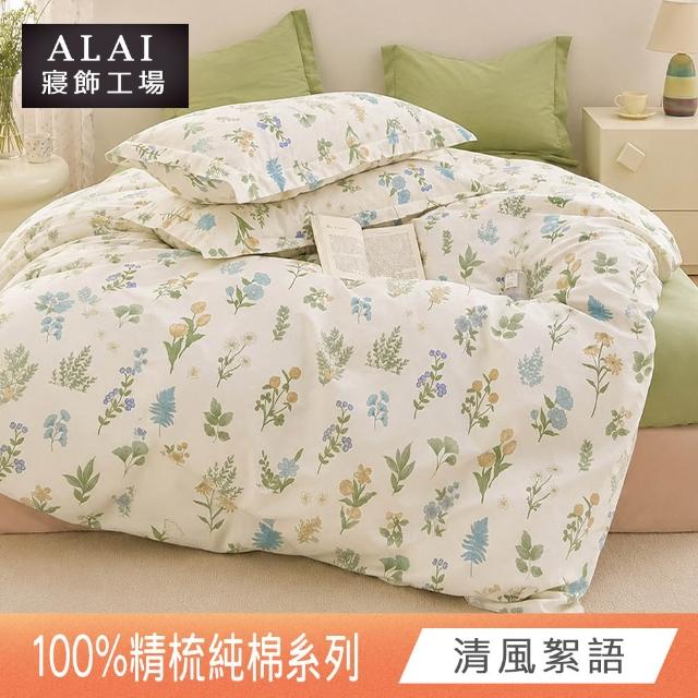 【ALAI 寢飾工場】台灣製100%精梳純棉被套床包組(單人/雙人/加大 均一價 多款任選  200織純棉)