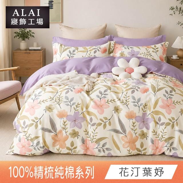 【ALAI 寢飾工場】台灣製100%精梳純棉被套床包組(單人/雙人/加大 均一價 多款任選  200織純棉)